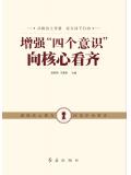 增强&ldquo;四个意识&rdquo;向核心看齐