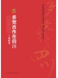 多党合作在四川&middot;工商联卷