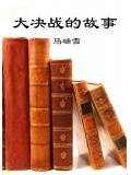 大决战的故事