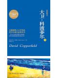 大卫&middot;科波菲尔（全2册）