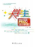 大学生党员培训教材