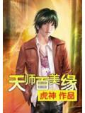 天师百美缘