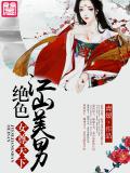 女尊天下：绝色江山美男