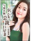 与狼共舞,纯禽总裁巨星妻