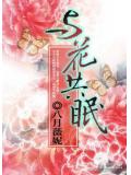 与花共眠