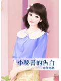 小秘书的告白