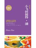 小飞侠彼得&middot;潘