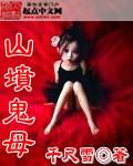 山坟鬼母