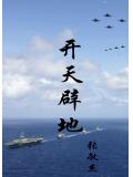 开天辟地