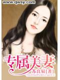 专属美妻