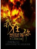 我在地狱等你