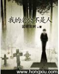 我的老公不是人