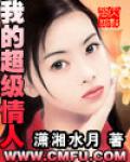 我的超级情人