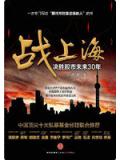 战上海：决胜股市未来30年