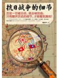 抗日战争的细节