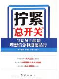 拧紧&ldquo;总开关&rdquo;：与党员干部谈理想信念和道德品行