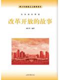 改革开放的故事