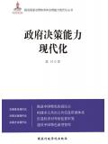 政府决策能力现代化