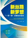 新丝路 新梦想：&ldquo;一带一路&rdquo;战略知识读本