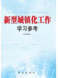 新型城镇化工作学习参考