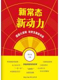 新常态&middot;新动力