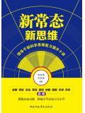 新常态&middot;新思维：领导干部科学思维能力提升十讲