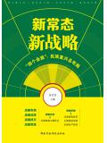 新常态&middot;新战略