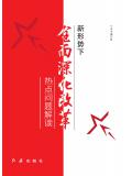 新形势下全面深化改革热点问题解读