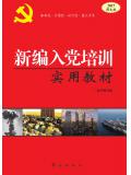 新编入党培训实用教材（2017图文版）