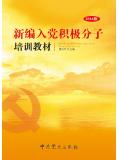 新编入党积极分子培训教材2016