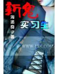 新鬼实习生