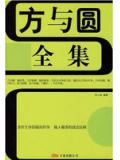 方与圆全集