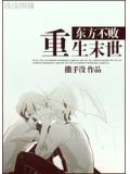 东方不败重生末世