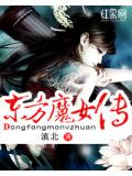 东方魔女传