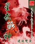 星武战神