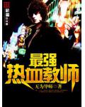 最强热血教师