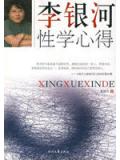 李银河性学心得