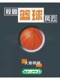 校园篮球风