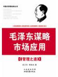 毛泽东谋略市场应用　管理之道