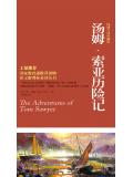 汤姆&middot;索亚历险记