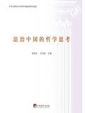 法治中国的哲学思考
