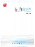 法治的修养