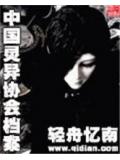 中国灵异协会档
