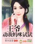 王爷动我妈咪试试