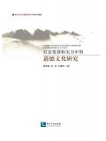 社会发展软实力中的道德文化研究