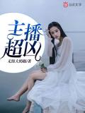 主播超凶