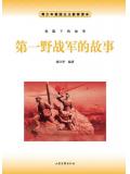 第一野战军的故事