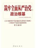筑牢全面从严治党的政治根基