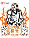 篮球死神之纵横天下