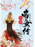 九州帝女传